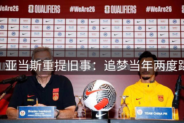 亚当斯重提旧事：追梦当年两度踢中要害 一次明显是故意动作