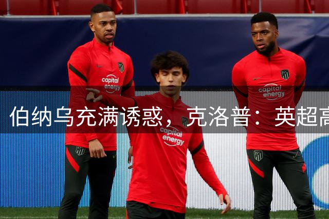 伯纳乌充满诱惑，克洛普：英超高压耗尽精力，难以承接皇马极致竞争压力