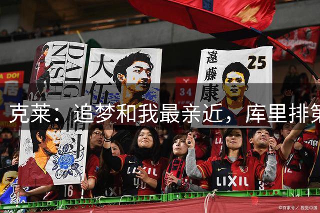 克莱：追梦和我最亲近，库里排第二&更像大哥和榜样