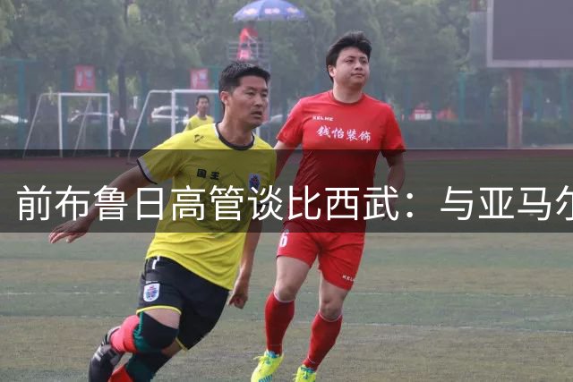 前布鲁日高管谈比西武：与亚马尔默契十足 必成巴萨未来之星