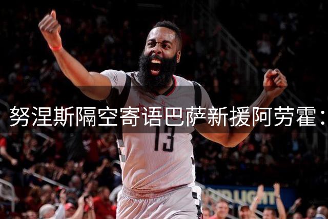 努涅斯隔空寄语巴萨新援阿劳霍：利物浦将成你第二个家