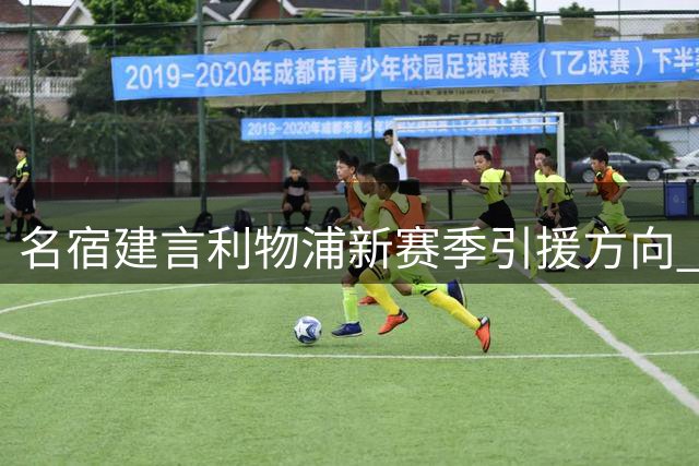 名宿建言利物浦新赛季引援方向 需补强阵容争冠