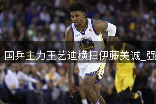 国乒主力王艺迪横扫伊藤美诚 强势挺进WTT横滨站16强
