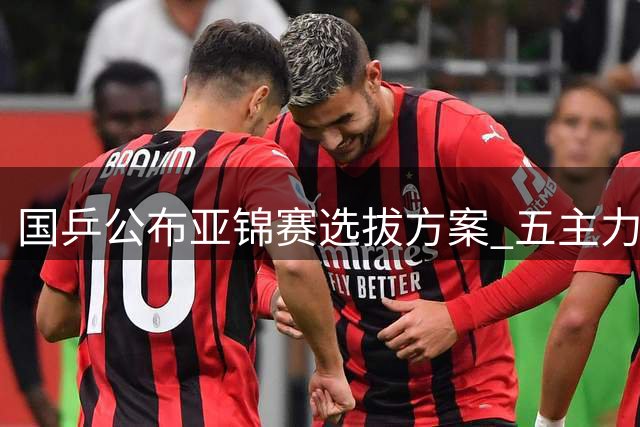 国乒公布亚锦赛选拔方案 五主力队员主动退出选拔