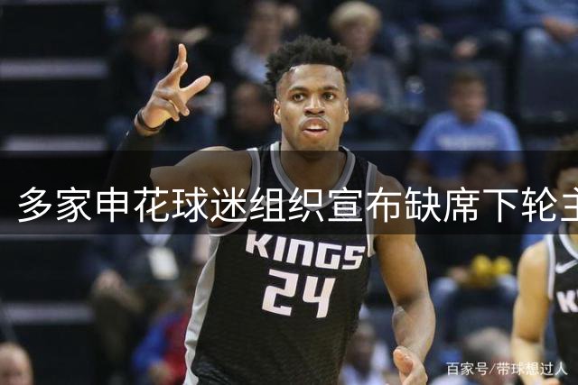 多家申花球迷组织宣布缺席下轮主场赛事