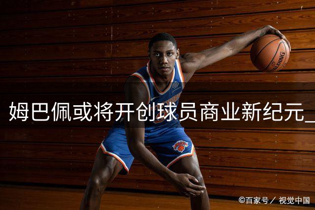 姆巴佩或将开创球员商业新纪元 与神秘新锐品牌共建球鞋帝国