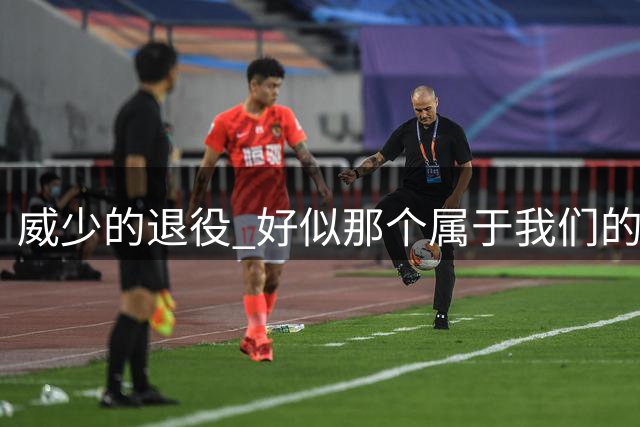 威少的退役 好似那个属于我们的篮球时代 突然开始了散场