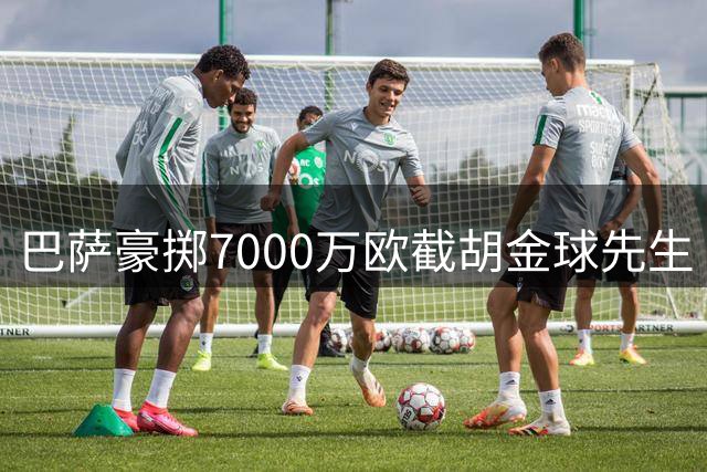 巴萨豪掷7000万欧截胡金球先生 皇马痛失中场核心