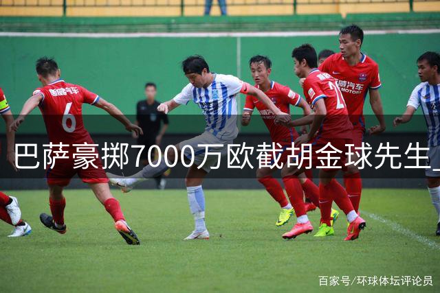 巴萨豪掷7000万欧截胡金球先生 皇马痛失中场核心
