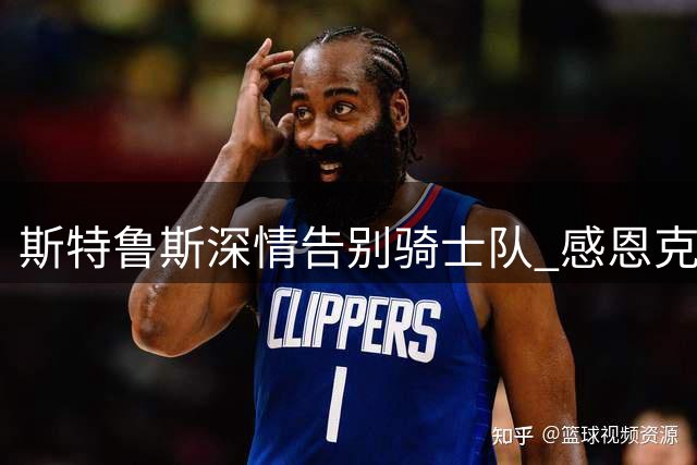 斯特鲁斯深情告别骑士队 感恩克利夫兰三年美好岁月