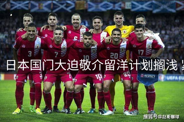日本国门大迫敬介留洋计划搁浅 紧急回归广岛三箭备战J联赛