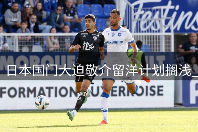 日本国门大迫敬介留洋计划搁浅 紧急回归广岛三箭备战J联赛