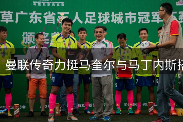 曼联传奇力挺马奎尔与马丁内斯搭档重要性