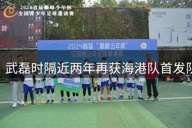 武磊时隔近两年再获海港队首发队长资格