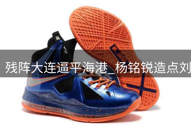 残阵大连逼平海港 杨铭锐造点刘祝润救主