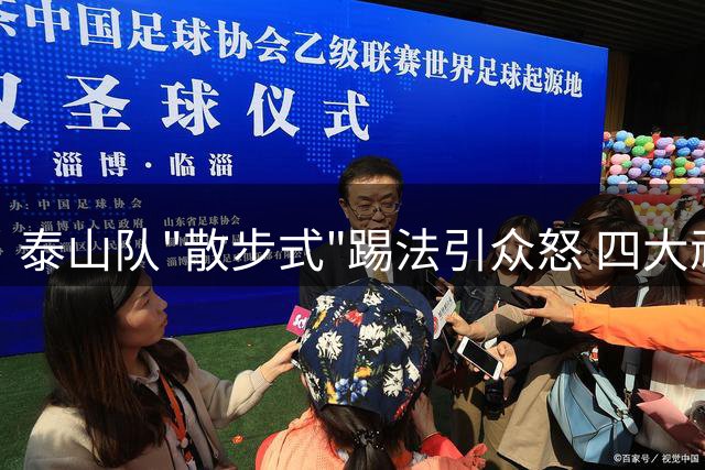 泰山队"散步式"踢法引众怒 四大顽疾恐拖累中超征程