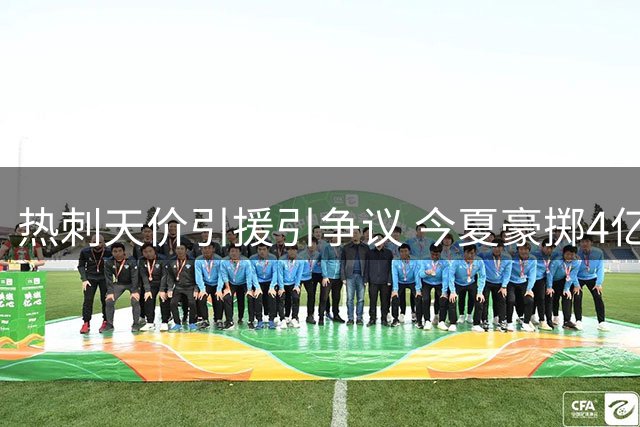 热刺天价引援引争议 今夏豪掷4亿欧难掩成绩低迷