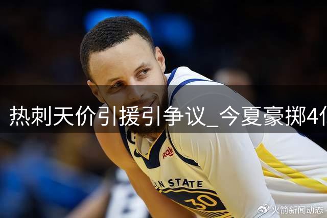热刺天价引援引争议 今夏豪掷4亿欧难掩成绩低迷