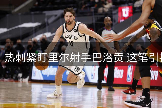 热刺紧盯里尔射手巴洛贡 这笔引援值得推动吗？