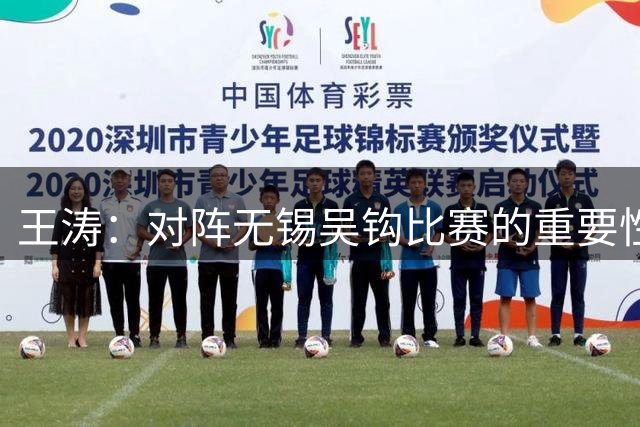 王涛：对阵无锡吴钩比赛的重要性无需多言，希望能取得好的结果