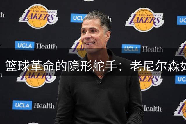 篮球革命的隐形舵手：老尼尔森如何用"离经叛道"重塑NBA进攻哲学