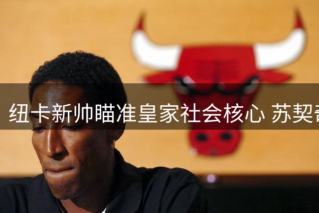 纽卡新帅瞄准皇家社会核心 苏契奇或成夏窗重磅引援