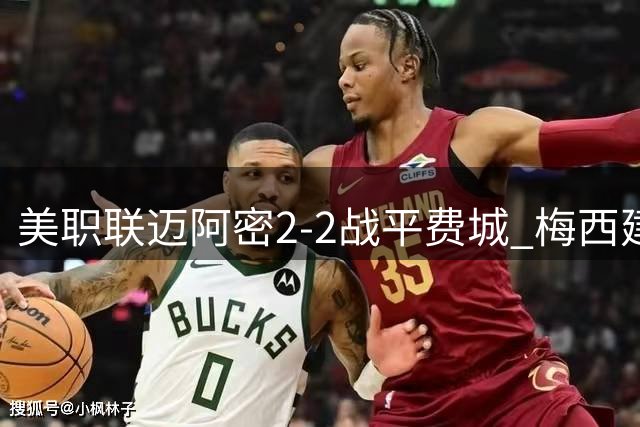 美职联迈阿密2-2战平费城 梅西建功难挽四轮不胜颓势