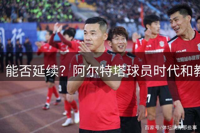 能否延续？阿尔特塔球员时代和教练生涯在社区盾杯4战全胜