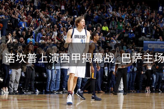 诺坎普上演西甲揭幕战 巴萨主场对阵毕尔巴鄂