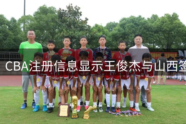 CBA注册信息显示王俊杰与山西签下两年C类合约
