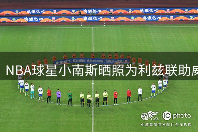 NBA球星小南斯晒照为利兹联助威 主队英超首轮告捷